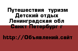 Путешествия, туризм Детский отдых. Ленинградская обл.,Санкт-Петербург г.